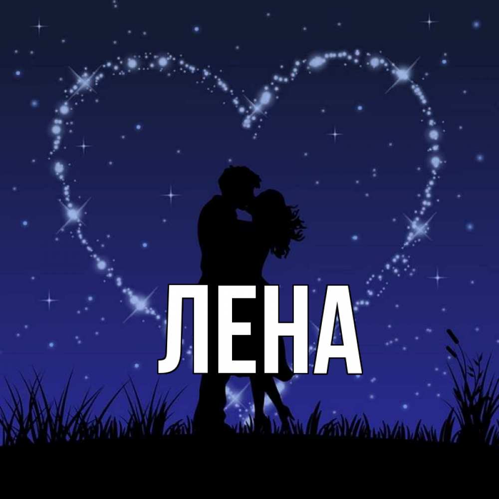 Лена картинки с именем лена