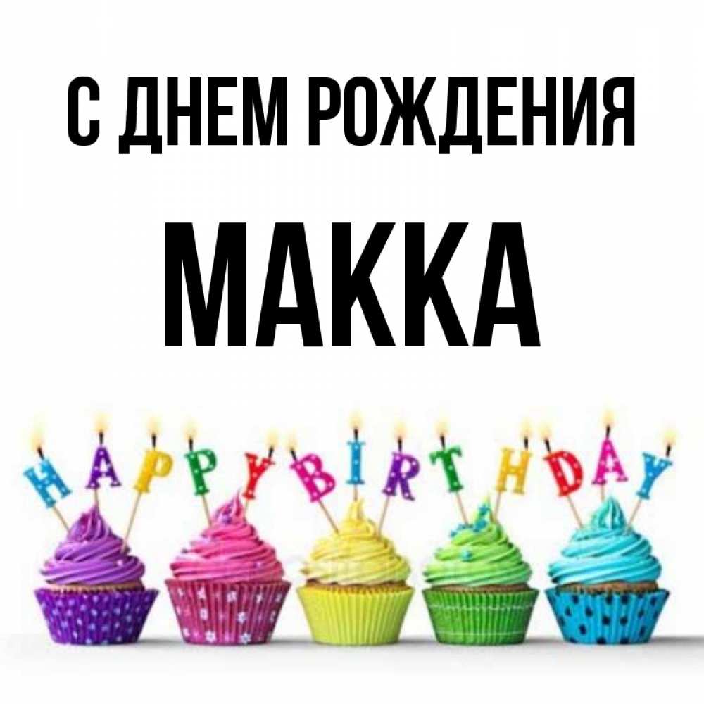 Имя макка картинки