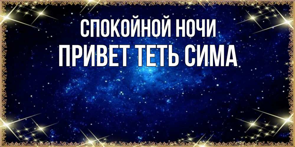 Привет ночи