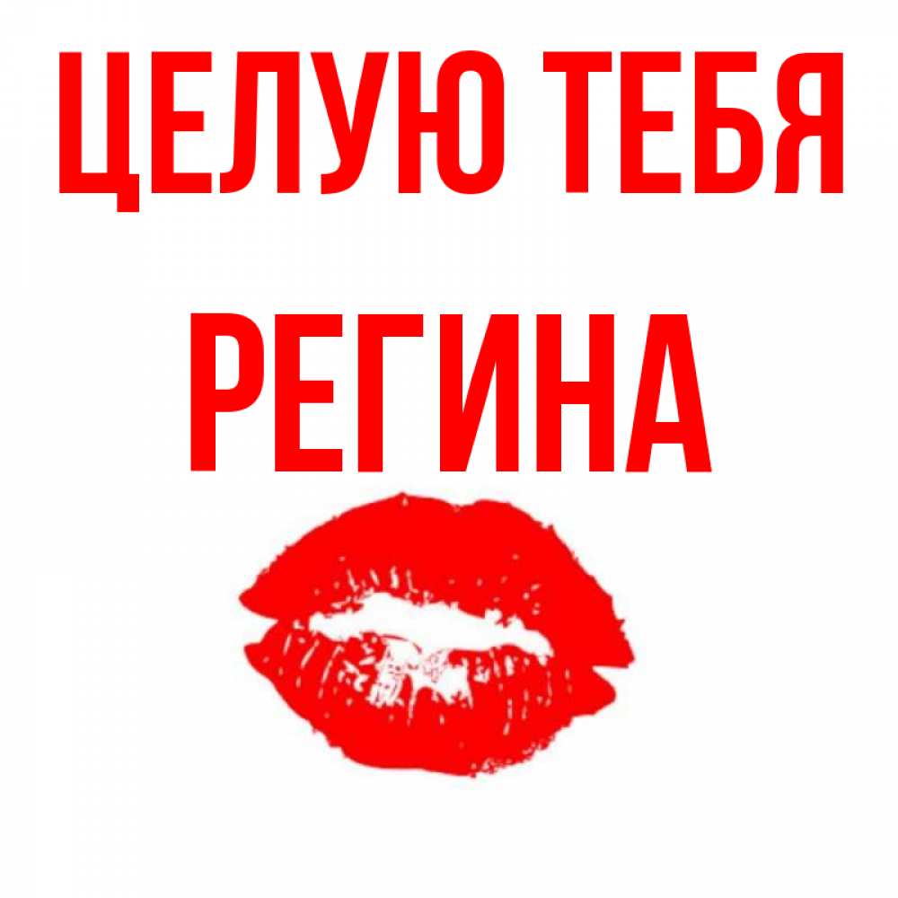 Открытки с именами регина, белые розы
