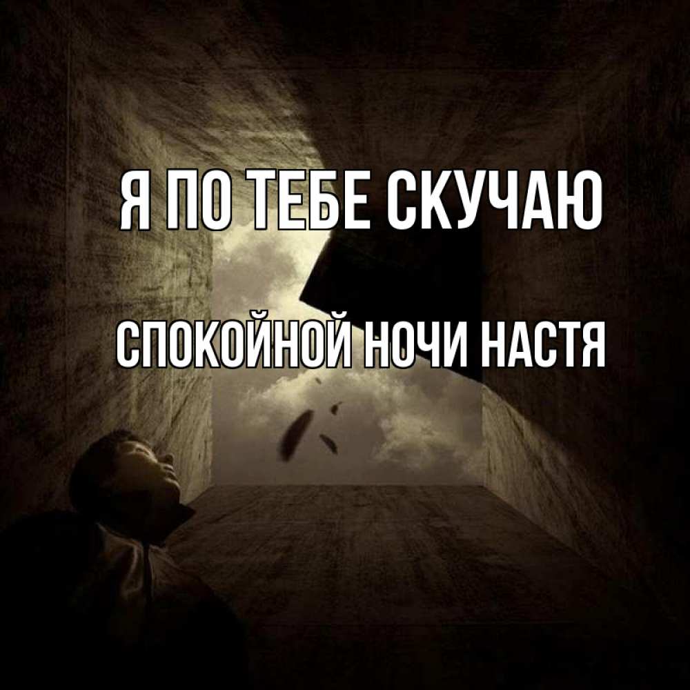 Спокойной ночи настя текст Спокойной ночи настя текст