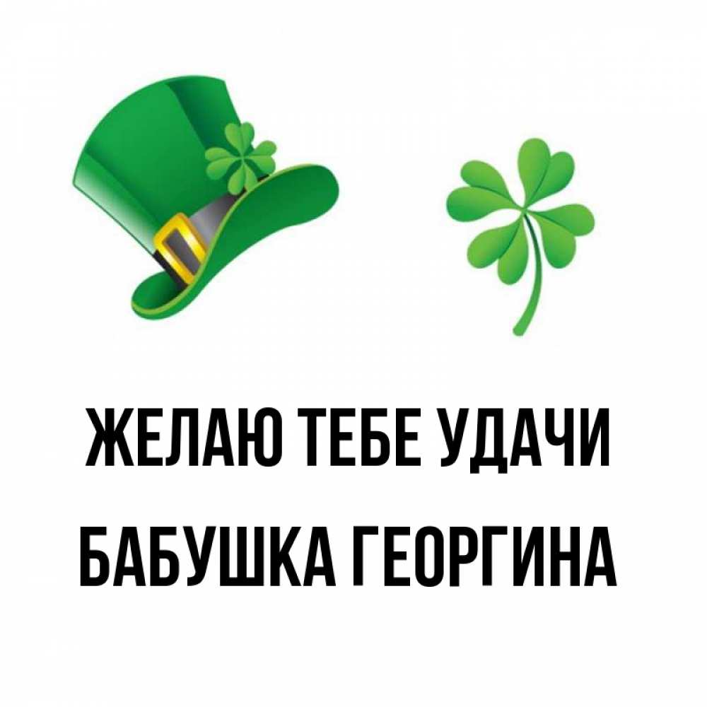 Открытка на каждый день с именем, Бабушка-Георгина Желаю тебе удачи на удачу 1 Прикольная открытка с пожеланием онлайн скачать бесплатно 