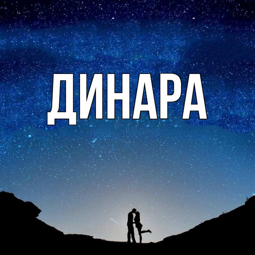 Открытка на каждый день с именем, Динара Главная звездное небо и люди Прикольная открытка с пожеланием онлайн скачать бесплатно 