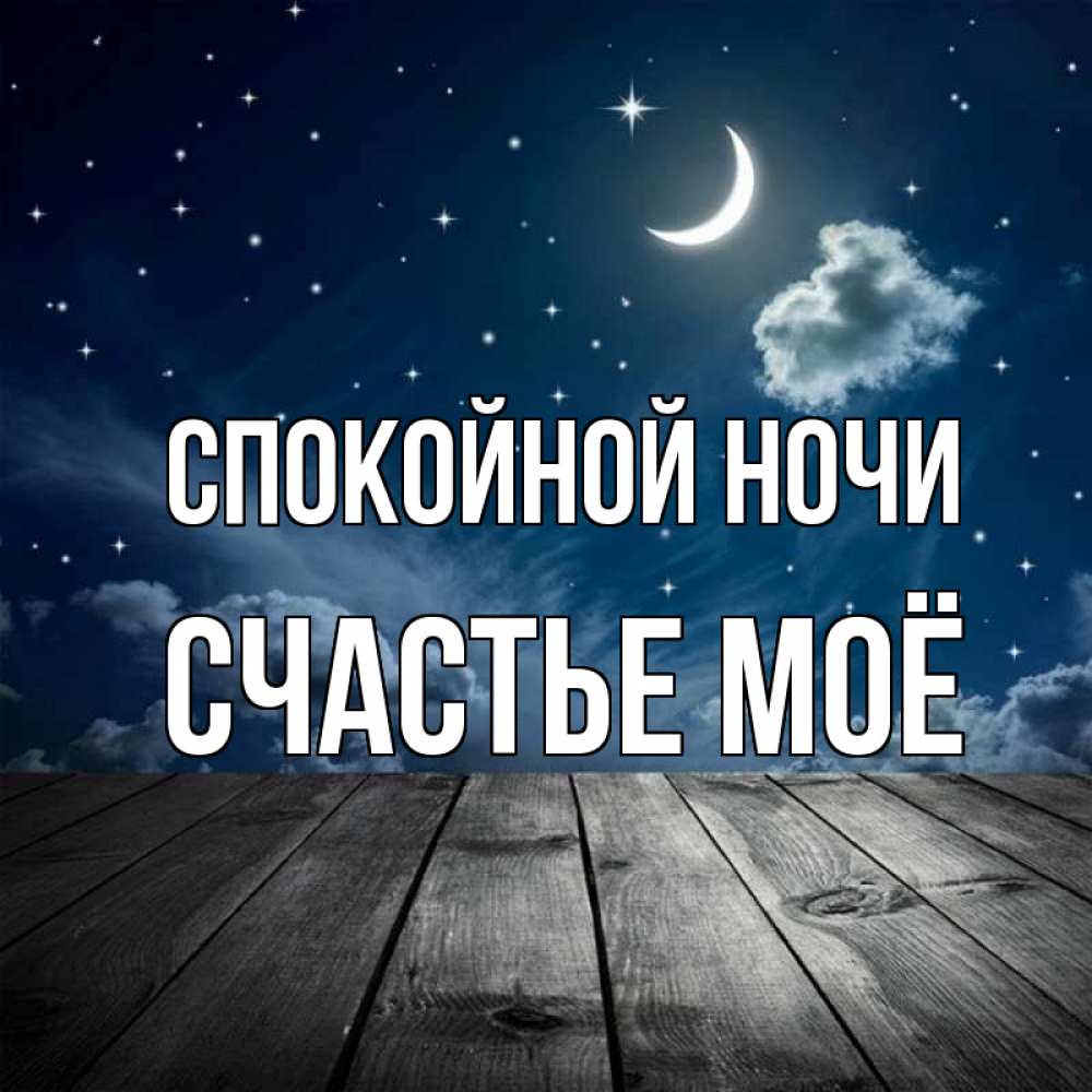 Картинка Спокойной ночи, счастье моё