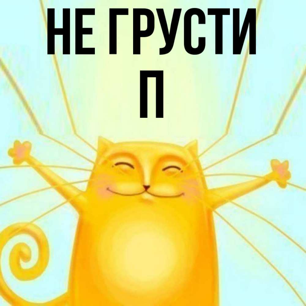 Я не грущу. Яна не грусти.