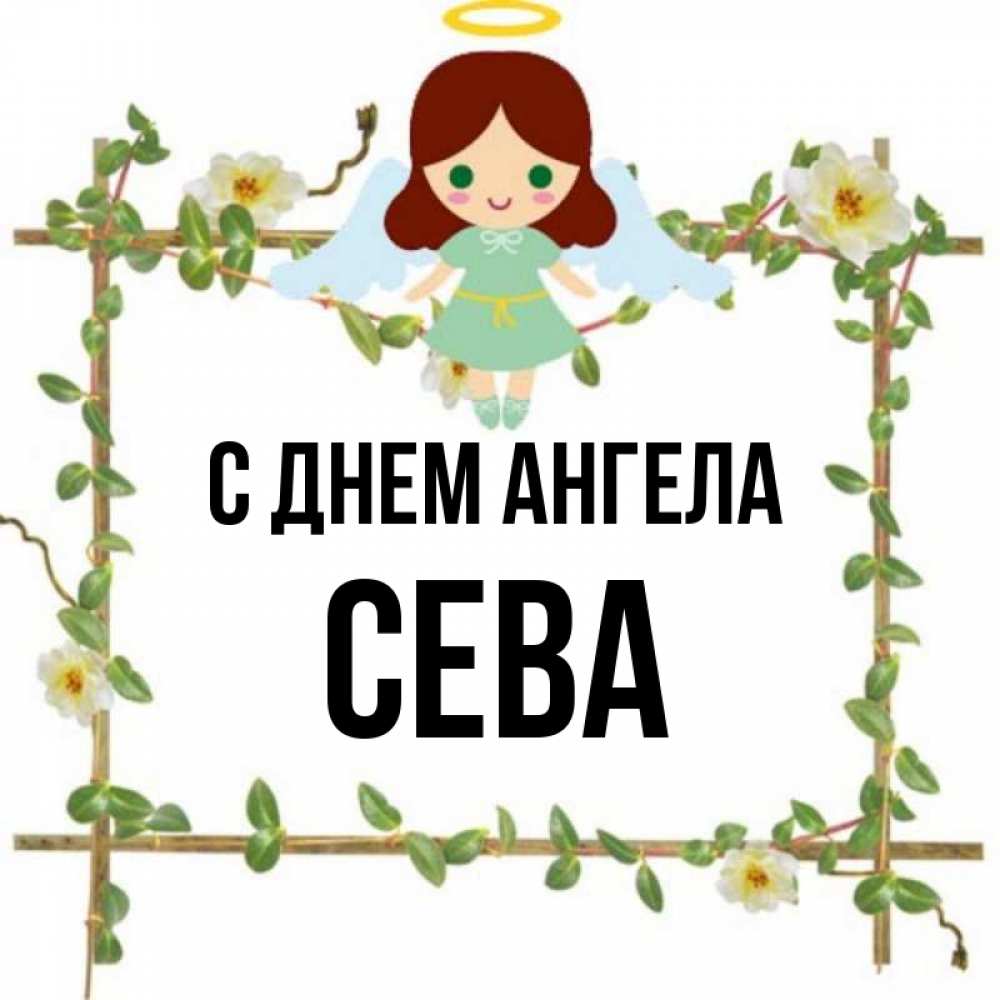 Имя сева