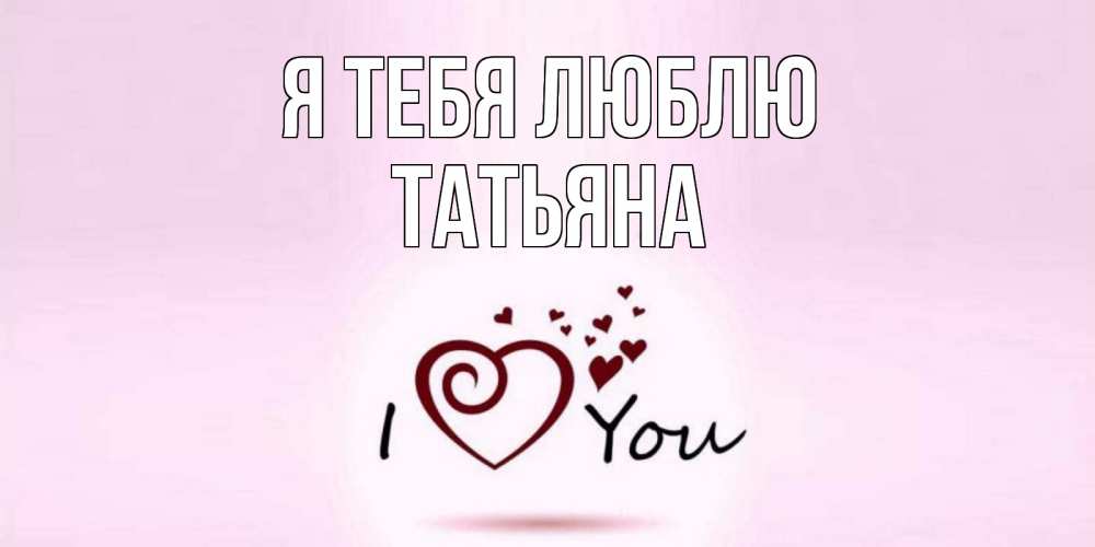 Картинка с именем татьяна я люблю тебя, аниме детские рисунки