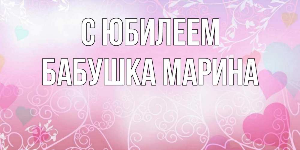 Открытка на каждый день с именем, Бабушка-Марина С юбилеем розовые сердечки и узоры Прикольная открытка с пожеланием онлайн скачать бесплатно 
