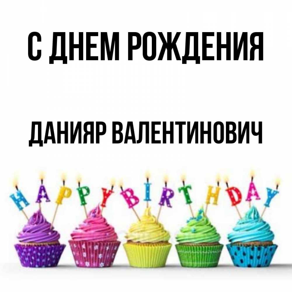 Открытка С Днем Рождения Данияр