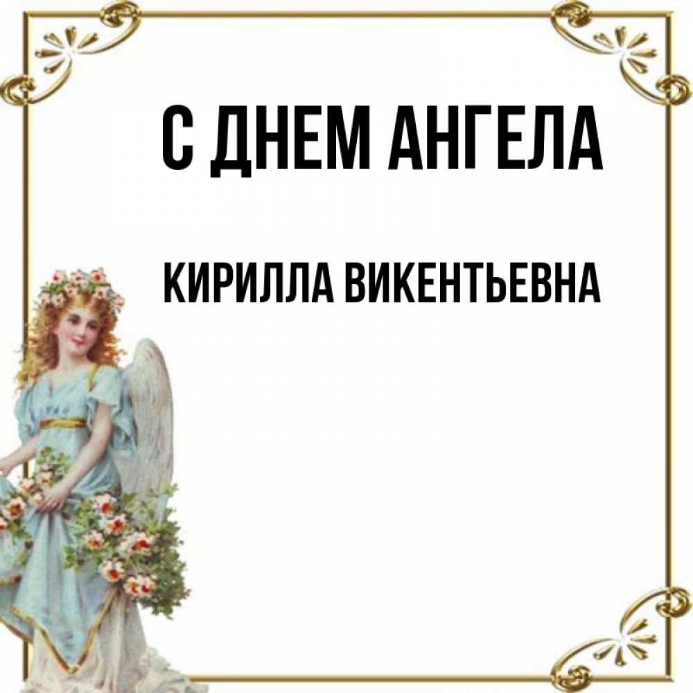 Картинки С Днем Ангела Кирилла