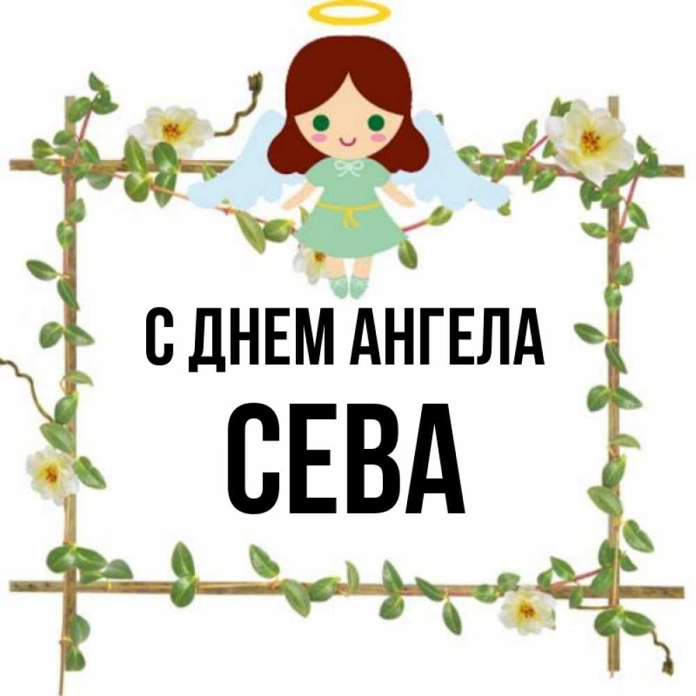 Картинка С днем ангела, Сева