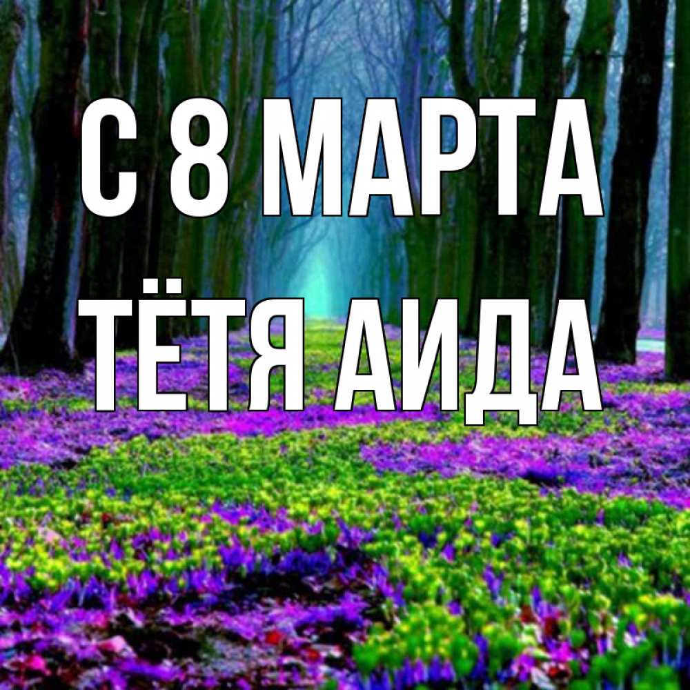 Открытка на каждый день с именем, Тётя-Аида С 8 марта фиолетовые цветы в лесу 1 Прикольная открытка с пожеланием онлайн скачать бесплатно 