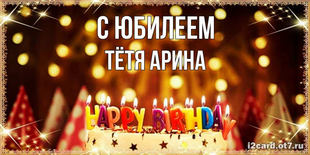 Открытка на каждый день с именем, Тётя-Арина С юбилеем торт и надпись свечками на английском happy birthday Прикольная открытка с пожеланием онлайн скачать бесплатно 
