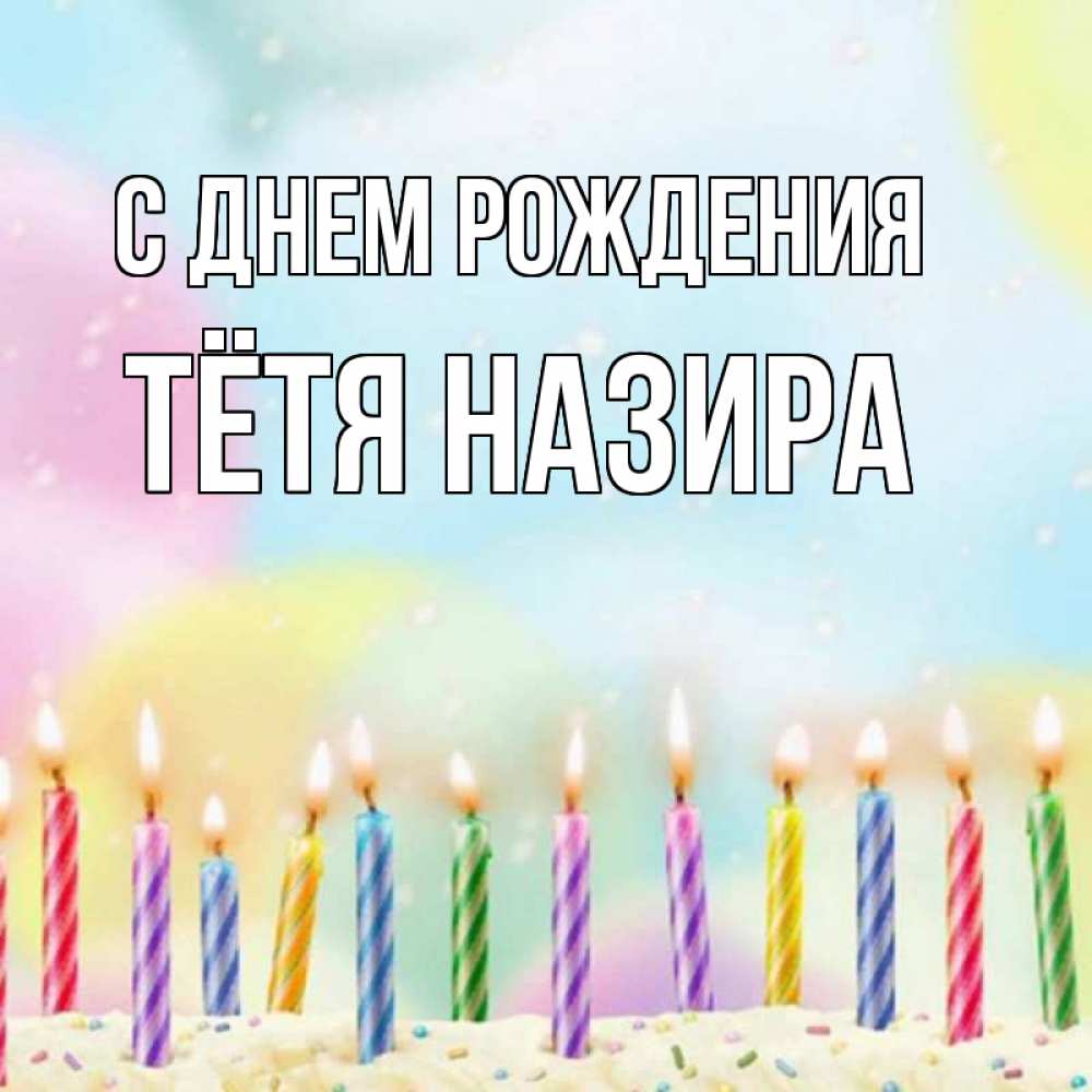 Открытка на каждый день с именем, Тётя-Назира С днем рождения разноцветное Прикольная открытка с пожеланием онлайн скачать бесплатно 