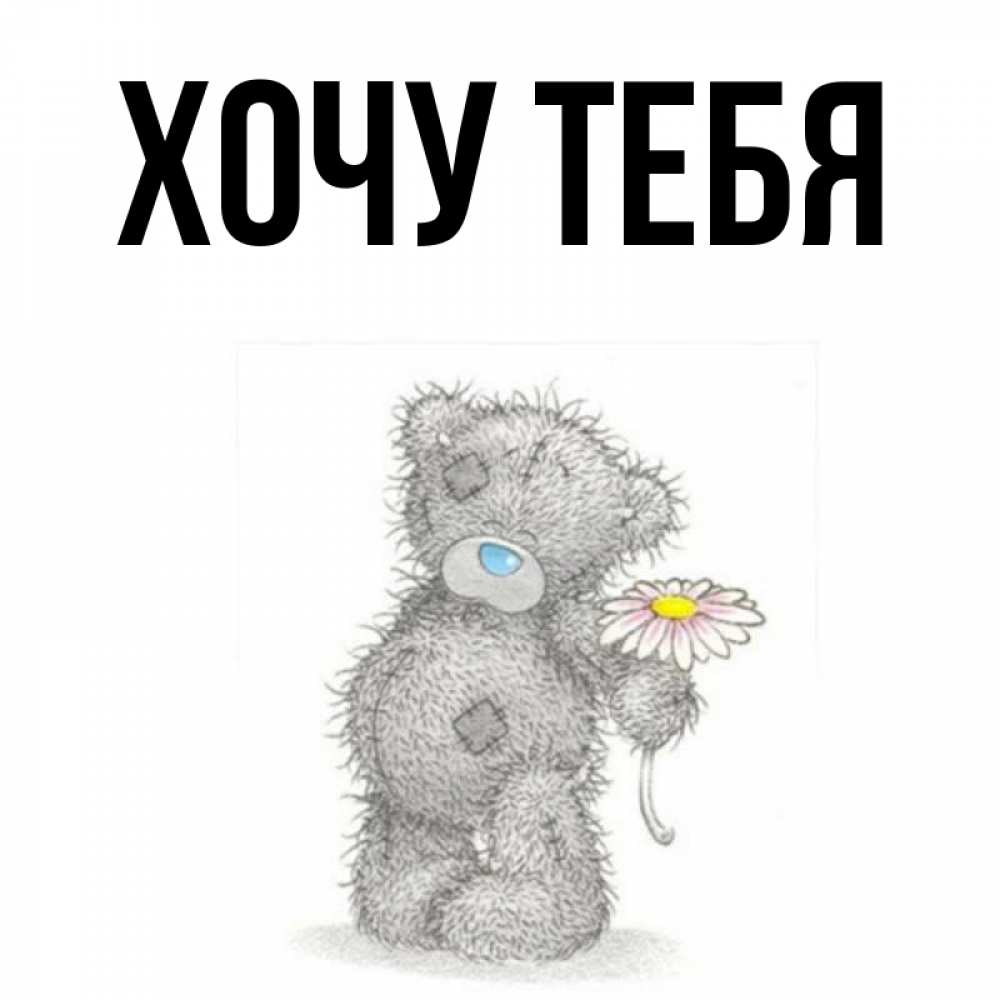 Открытка на каждый день с именем, Хочу-тебя Главная мысли только о тебе Прикольная открытка с пожеланием онлайн скачать бесплатно 