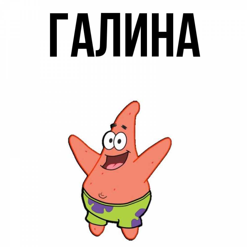 Открытка на каждый день с именем, Галина Главная желает тебе хорошей дороги Прикольная открытка с пожеланием онлайн скачать бесплатно 