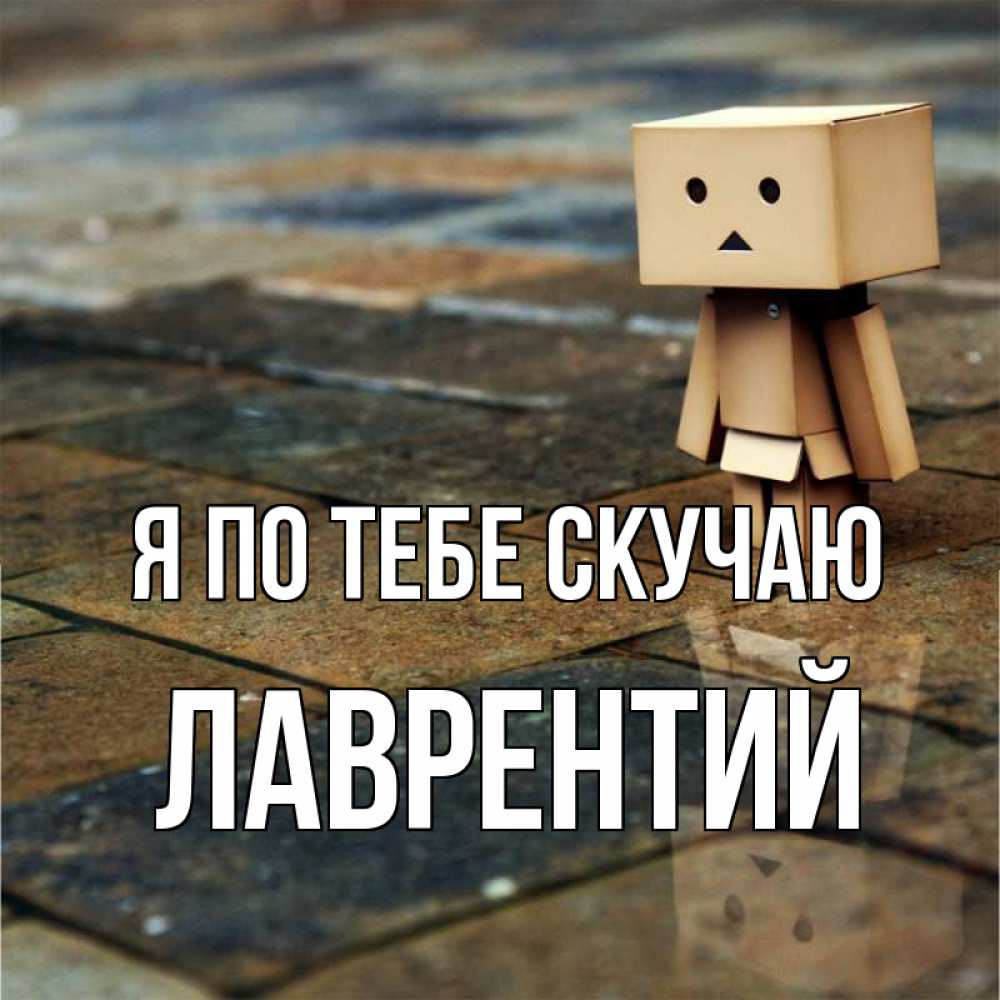 Открытка на каждый день с именем, Лаврентий Я по тебе скучаю куколка из картона в стиле майнкрафт Прикольная открытка с пожеланием онлайн скачать бесплатно 