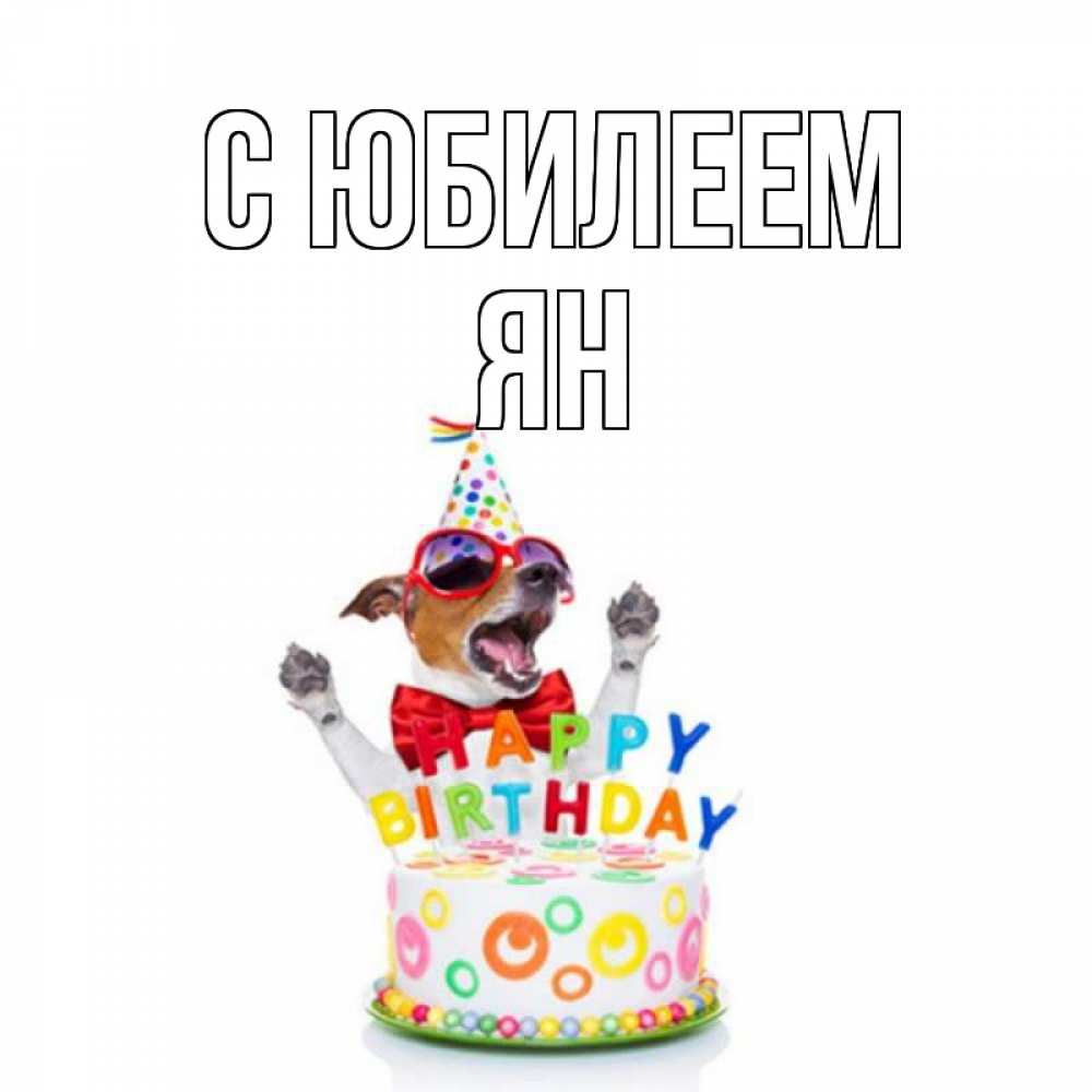 Открытка на каждый день с именем, Ян С юбилеем тортик Прикольная открытка с пожеланием онлайн скачать бесплатно 