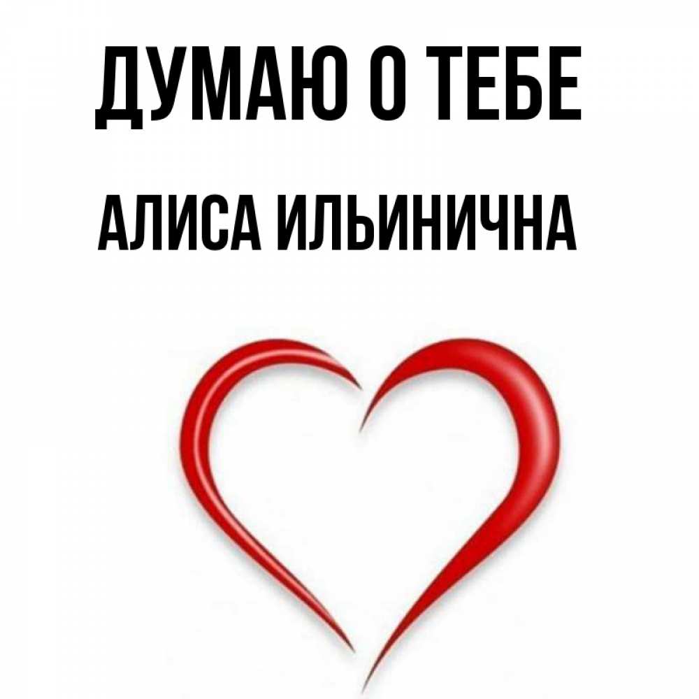 Алиса (голосовой помощник). Верю тебе алиса. Верю тебе алиса. Открытки с именем алиса. Алиса ты лучшая.