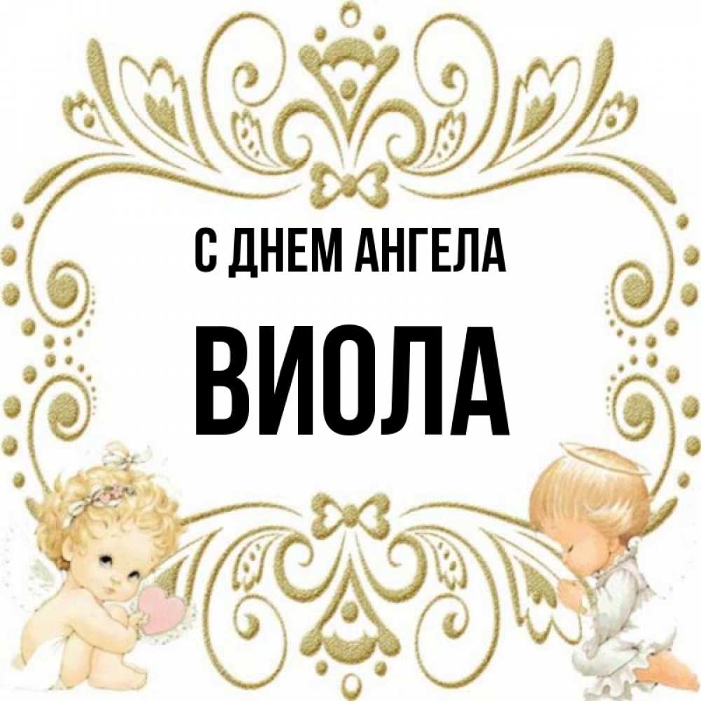 Виола имя