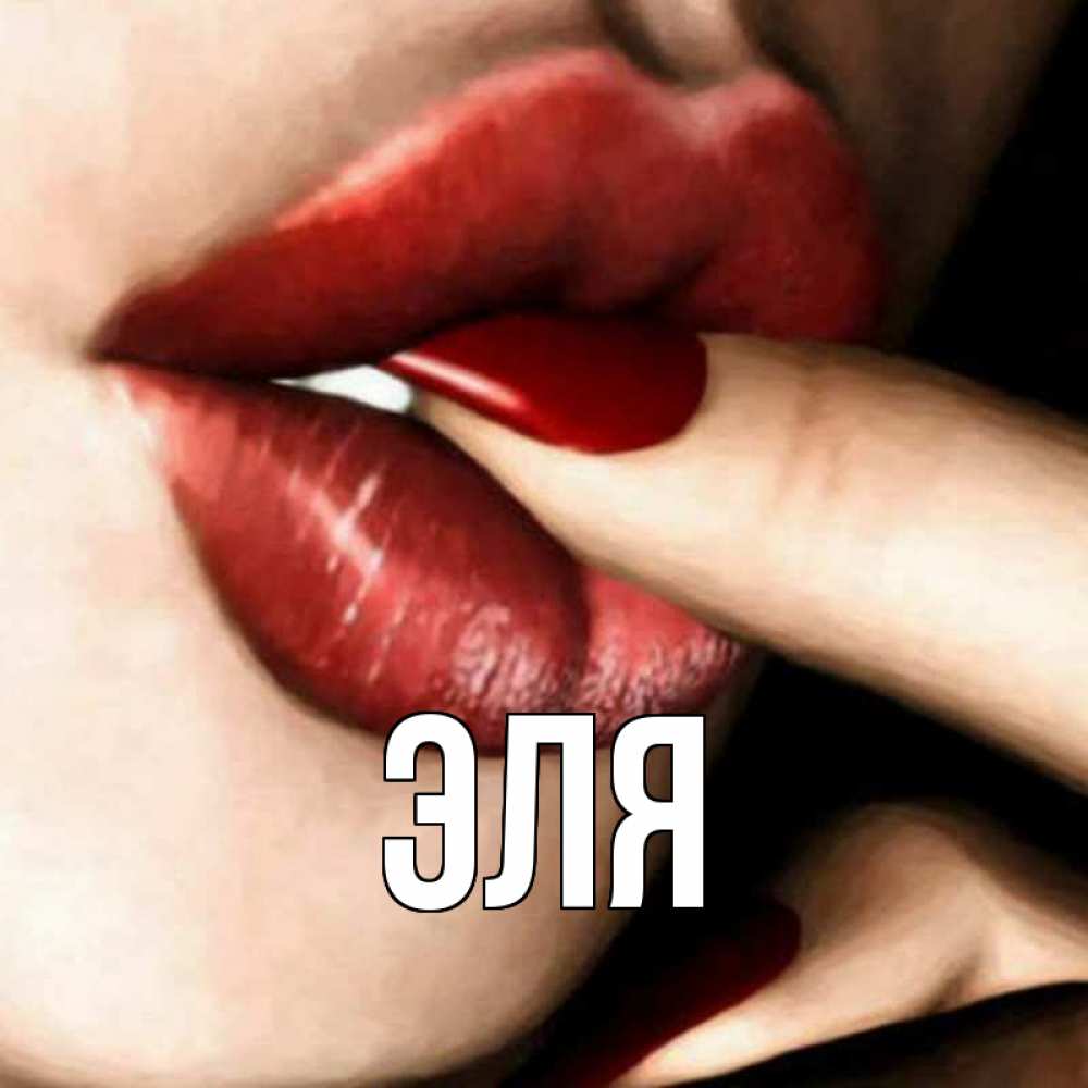 Дню, открытка эля