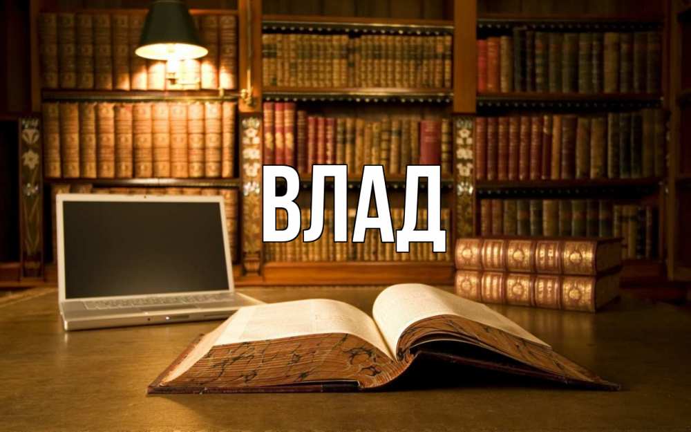 Картинка  с именем , Влад