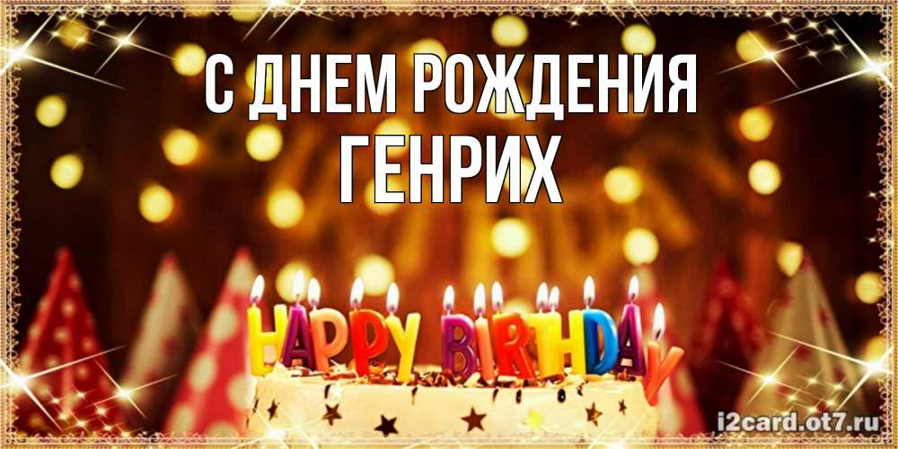 Открытка на каждый день с именем, Генрих С днем рождения торт и надпись свечками на английском happy birthday Прикольная открытка с пожеланием онлайн скачать бесплатно 
