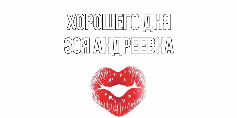 Открытка с именем, Зоя Андреевна , Хорошего дня
