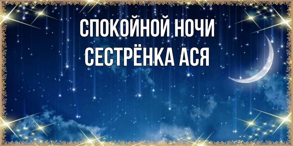 Открытка на каждый день с именем, Сестрёнка-Ася Спокойной ночи звездопад и месяц на открытках ко сну Прикольная открытка с пожеланием онлайн скачать бесплатно 