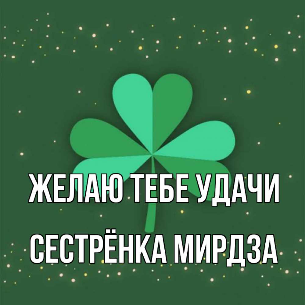 Открытка на каждый день с именем, Сестрёнка-Мирдза Желаю тебе удачи лист клевера Прикольная открытка с пожеланием онлайн скачать бесплатно 