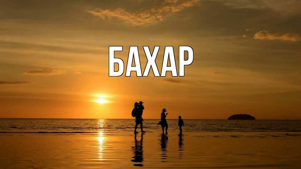 Открытка на каждый день с именем, Бахар Главная с днем семьи Прикольная открытка с пожеланием онлайн скачать бесплатно 