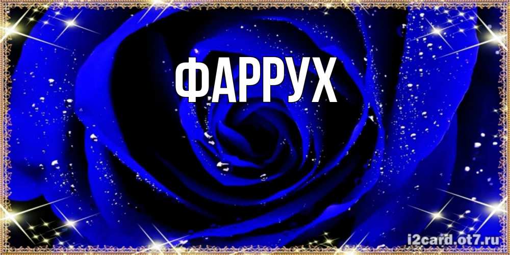 Картинка  с именем , Фаррух