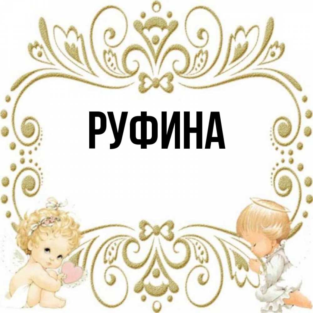 открытка руфине привет, еще