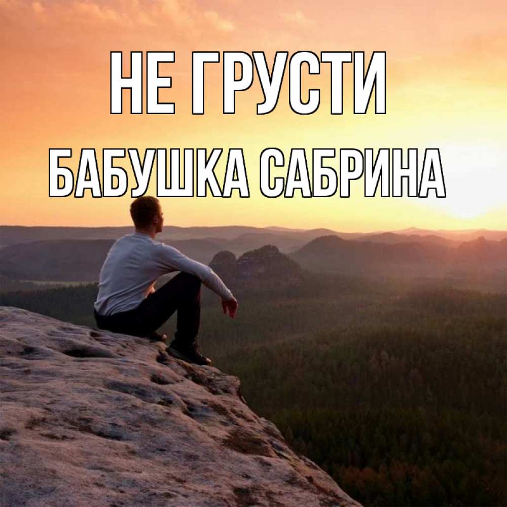Открытка на каждый день с именем, Бабушка-Сабрина Не грусти смотрим на закат Прикольная открытка с пожеланием онлайн скачать бесплатно 