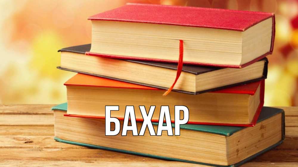 Открытка на каждый день с именем, Бахар Главная с днем учителя Прикольная открытка с пожеланием онлайн скачать бесплатно 