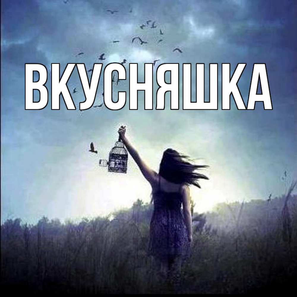 Открытка на каждый день с именем, Вкусняшка Главная приходи ко мне Прикольная открытка с пожеланием онлайн скачать бесплатно 