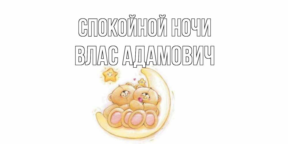 Открытка с именем, Влас Адамович, Спокойной ночи