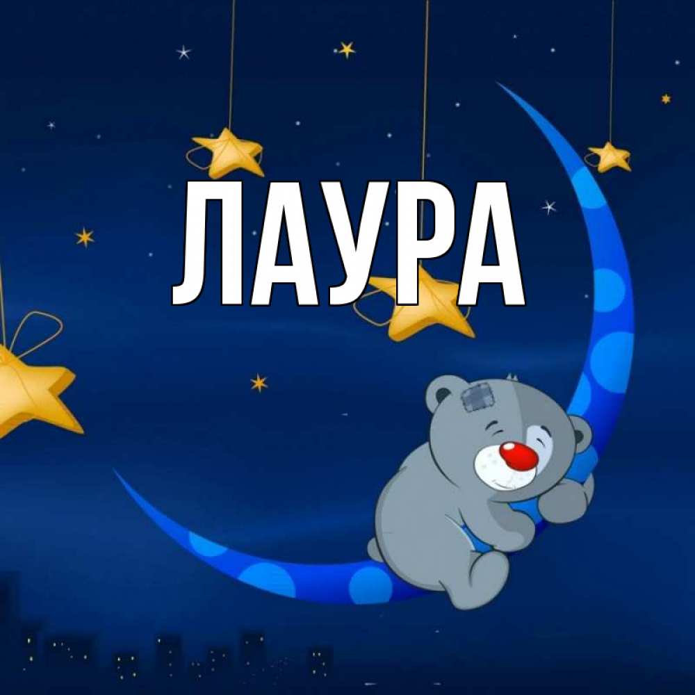 Картинка  с именем , Лаура