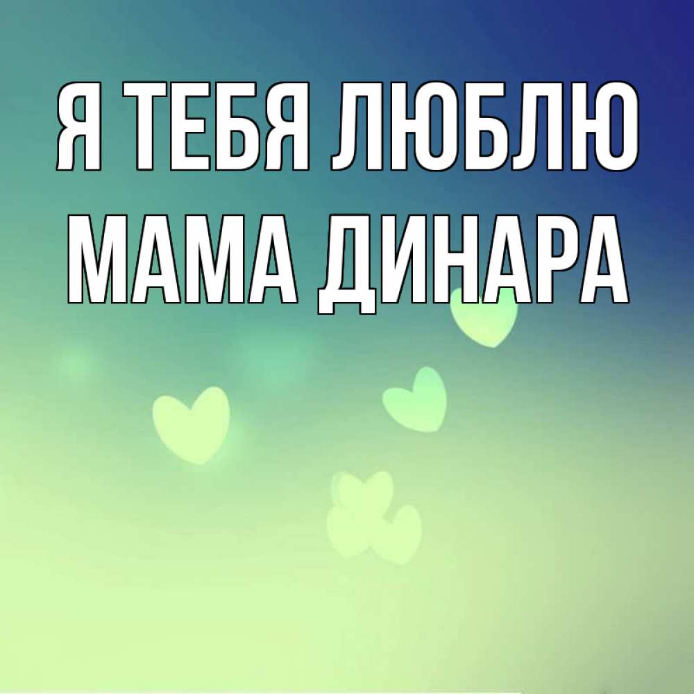 Открытка на каждый день с именем, Мама-Динара Я тебя люблю градиент синий Прикольная открытка с пожеланием онлайн скачать бесплатно 
