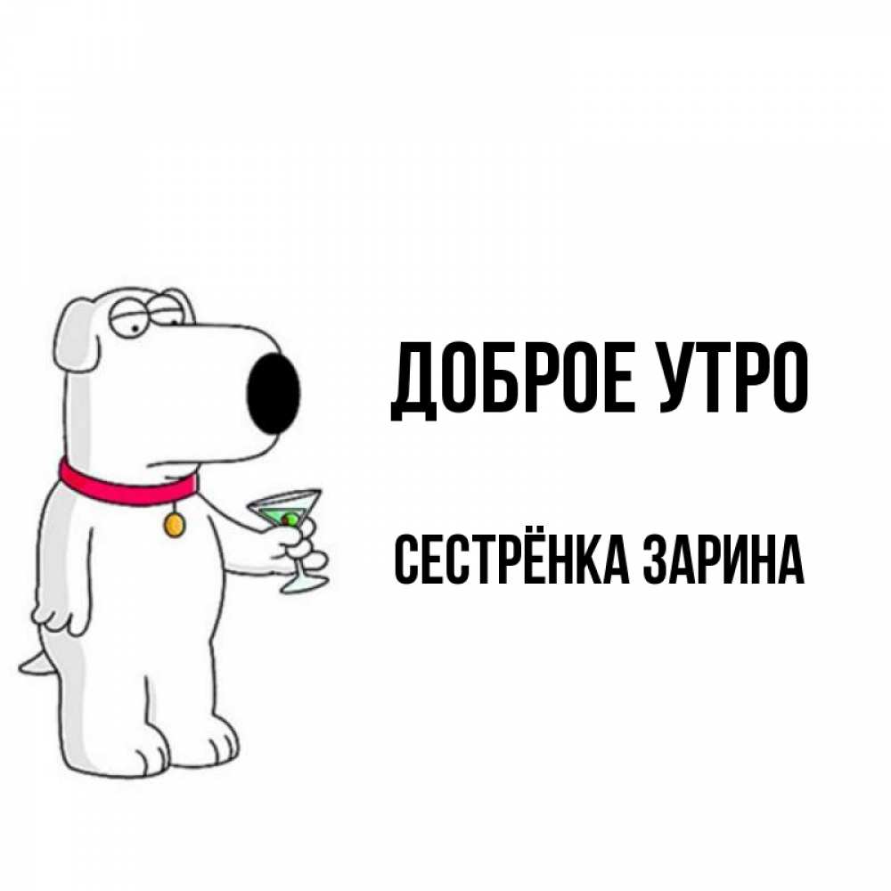 Открытка на каждый день с именем, Сестрёнка-Зарина Доброе утро герои мультфильмов белый пес Прикольная открытка с пожеланием онлайн скачать бесплатно 