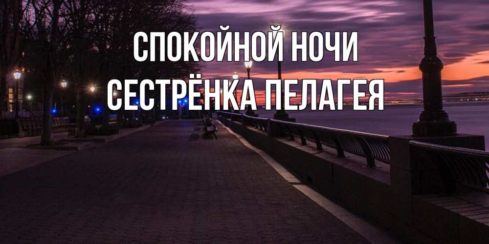 Открытка на каждый день с именем, Сестрёнка-Пелагея Спокойной ночи фонари на фоне реки Прикольная открытка с пожеланием онлайн скачать бесплатно 