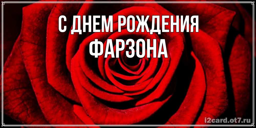 Картинка С днем рождения, Фарзона