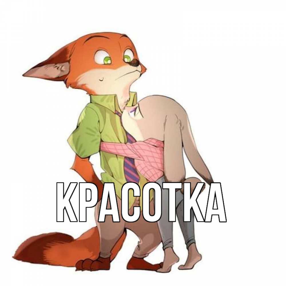 Открытка на каждый день с именем, красотка Главная мульт персонажи Прикольная открытка с пожеланием онлайн скачать бесплатно 