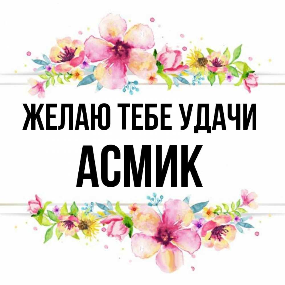 Асмик женское имя. Асмик женское имя