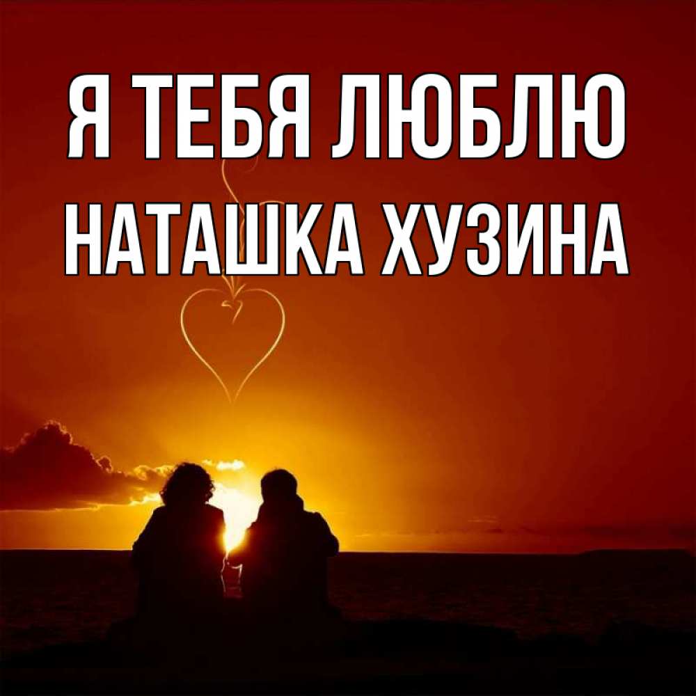 Люблю тебя наташка картинки