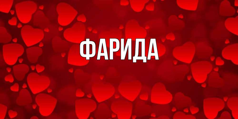 Изменить размер, картинки с надписью фарида