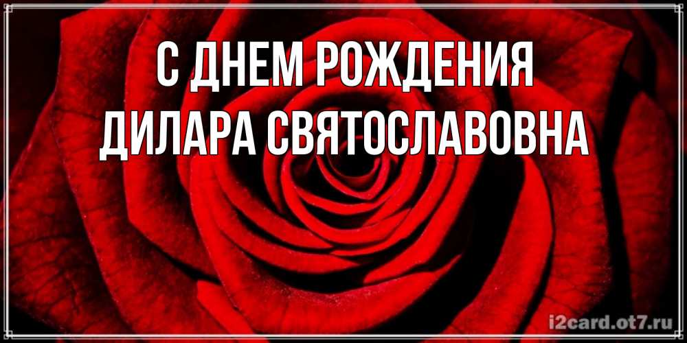 Картинка С днем рождения, Дилара Святославовна