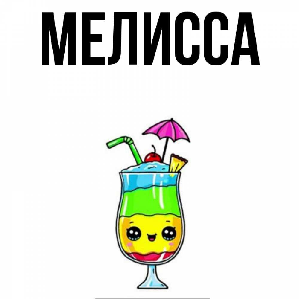 Картинка  с именем , Мелисса