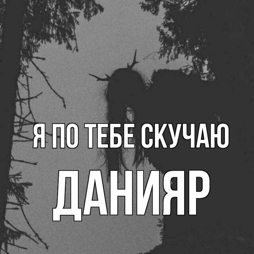 Картинка Я по тебе скучаю, данияр