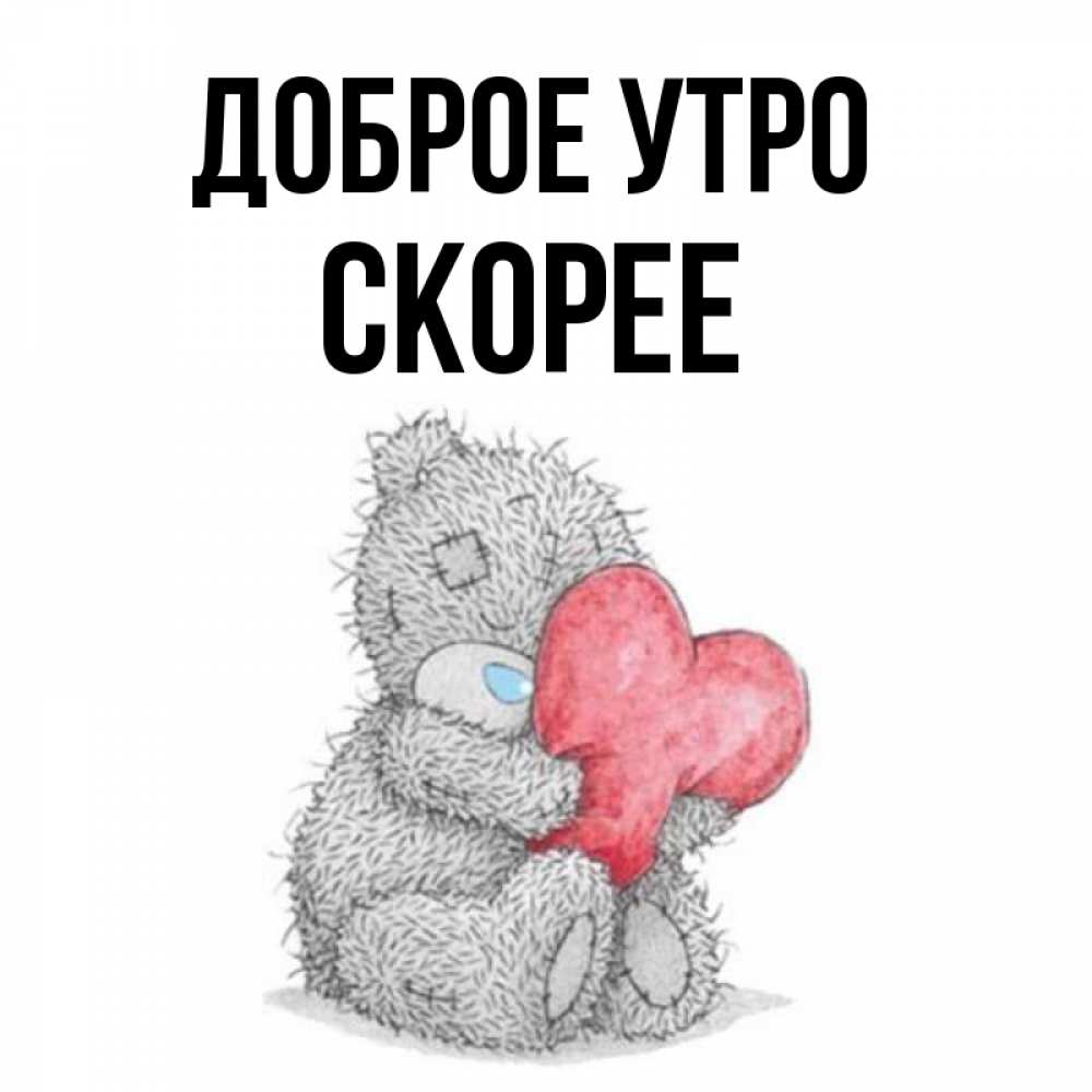 Открытка с именем, скорее, Доброе утро